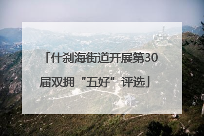 什刹海街道开展第30届双拥“五好”评选