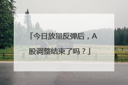 今日放量反弹后，A股调整结束了吗？