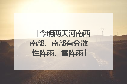 今明两天河南西南部、南部有分散性阵雨、雷阵雨