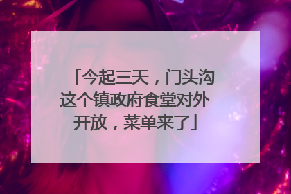 今起三天，门头沟这个镇政府食堂对外开放，菜单来了
