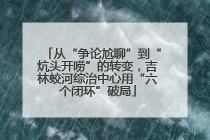 从“争论尬聊”到“炕头开唠”的转变，吉林蛟河综治中心用“六个闭环”破局