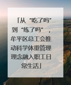 从“吃了吗”到“练了吗”,牟平区总工会推动科学体重管理理念融入职工日常生活