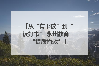 从“有书读”到“读好书” 永州教育“提质增效”