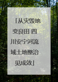 从灾毁地变良田 四川安宁河流域土地整治见成效