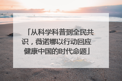 从科学科普到全民共识，薇诺娜以行动回应健康中国的时代命题