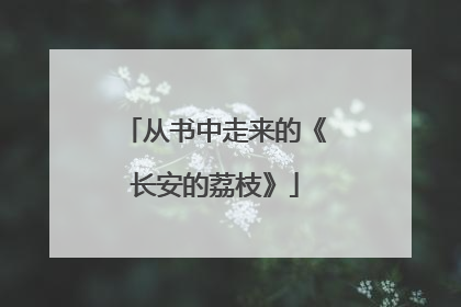 从书中走来的《长安的荔枝》