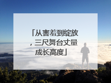 从害羞到绽放，三尺舞台丈量成长高度