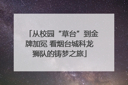 从校园“草台”到金牌加冕 看烟台城科龙狮队的铸梦之旅