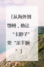 从海外到鄂州，他让“卡脖子”变“杀手锏”