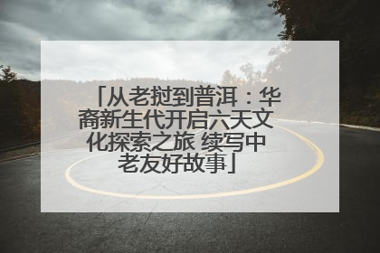 从老挝到普洱：华裔新生代开启六天文化探索之旅 续写中老友好故事