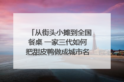 从街头小摊到全国餐桌 一家三代如何把甜皮鸭做成城市名片？｜封面深镜