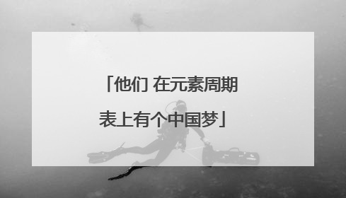 他们 在元素周期表上有个中国梦