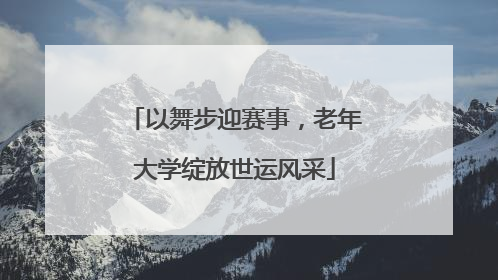 以舞步迎赛事，老年大学绽放世运风采