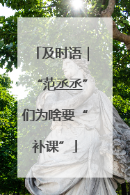 及时语｜“范丞丞”们为啥要“补课”