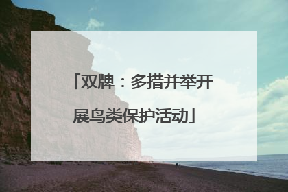 双牌：多措并举开展鸟类保护活动