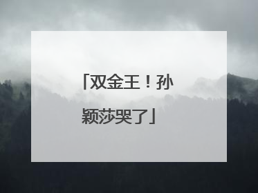 双金王！孙颖莎哭了