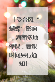 受台风“蝴蝶”影响，海南多地停课，复课时间另行通知