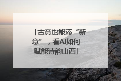 古意也能添“新意”，看AI如何赋能诗韵山西