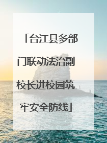 台江县多部门联动法治副校长进校园筑牢安全防线