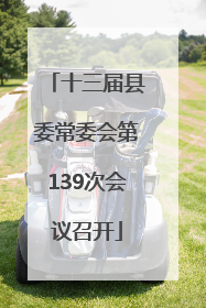 十三届县委常委会第139次会议召开