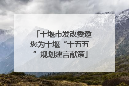 十堰市发改委邀您为十堰“十五五”规划建言献策