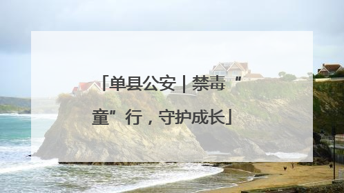 单县公安｜禁毒“童”行，守护成长