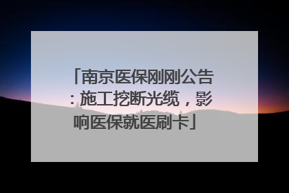 南京医保刚刚公告：施工挖断光缆，影响医保就医刷卡