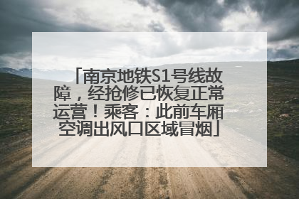 南京地铁S1号线故障，经抢修已恢复正常运营！乘客：此前车厢空调出风口区域冒烟