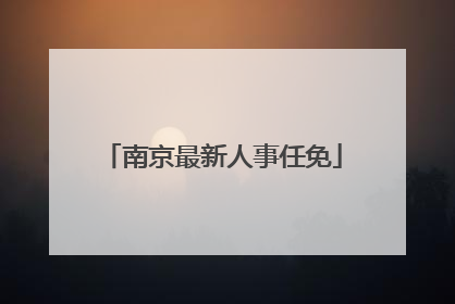 南京最新人事任免