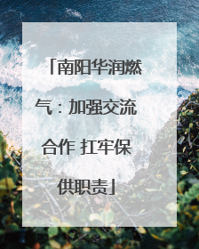 南阳华润燃气：加强交流合作 扛牢保供职责
