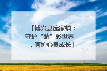 博兴县庞家镇：守护“睛”彩世界，呵护心灵成长