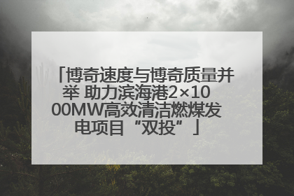 博奇速度与博奇质量并举 助力滨海港2×1000MW高效清洁燃煤发电项目“双投”