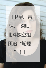 卫星、雷达、飞机、北斗探空组团追“蝴蝶”！