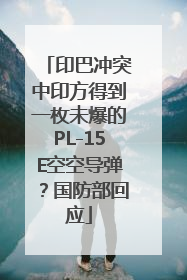 印巴冲突中印方得到一枚未爆的PL-15E空空导弹？国防部回应