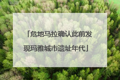 危地马拉确认此前发现玛雅城市遗址年代