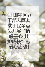 即墨区老干部志愿者携手民革委员开展“情暖童心 共护成长”献爱心活动