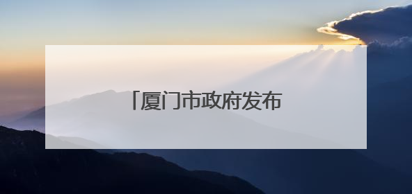 厦门市政府发布一批人事任免