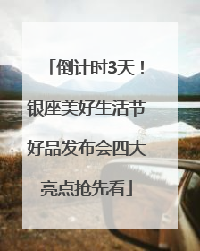 倒计时3天！银座美好生活节好品发布会四大亮点抢先看