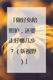 做好免陪照护，还要走好哪几步？（新视野）