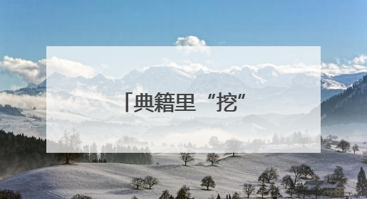 典籍里“挖”创意，图书馆做文创大有可为