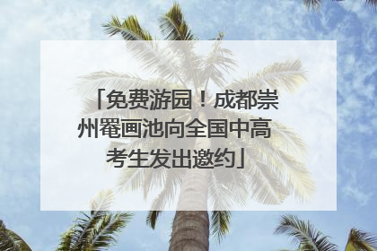 免费游园！成都崇州罨画池向全国中高考生发出邀约