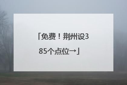 免费！荆州设385个点位→