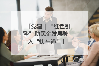 党建｜“红色引擎”助民企发展驶入“快车道”