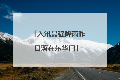 入汛最强降雨昨日落在东华门