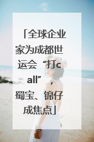 全球企业家为成都世运会“打call”，蜀宝、锦仔成焦点