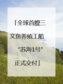 全球首艘三文鱼养殖工船“苏海1号”正式交付