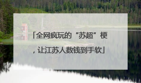 全网疯玩的“苏超”梗，让江苏人数钱到手软