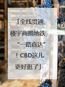 全线贯通、楼宇商圈地铁“一路直达”！CBD这儿更好逛了