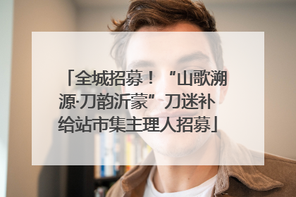 全城招募！“山歌溯源·刀韵沂蒙”刀迷补给站市集主理人招募