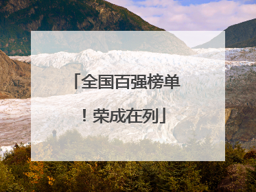 全国百强榜单！荣成在列